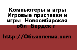 Компьютеры и игры Игровые приставки и игры. Новосибирская обл.,Бердск г.